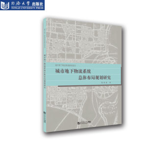 社 同济大学出版 城市地下物流系统研究前沿 城市地下物流系统总体布局规划研究