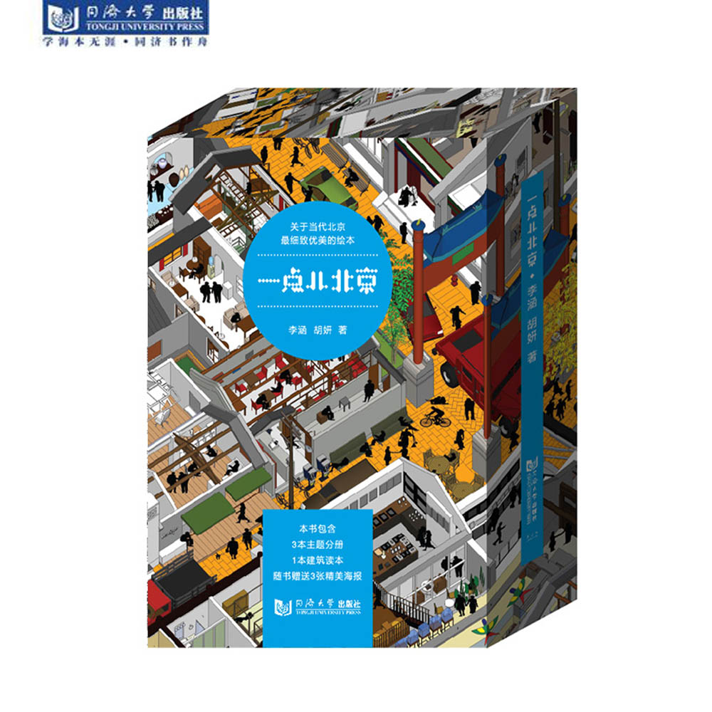 一点儿北京 三里屯七九八南锣鼓巷 套装 中国最美的书 第四届出版政府奖装帧设计奖  同济大学出版社