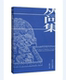 社 同济大学出版 丛问集：礼仪秩序与社会生活中 中国古代建筑