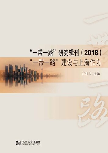 一带一路研究辑刊（2018）：“一带一路”建设与上海作为 门洪华 同济大学出版社