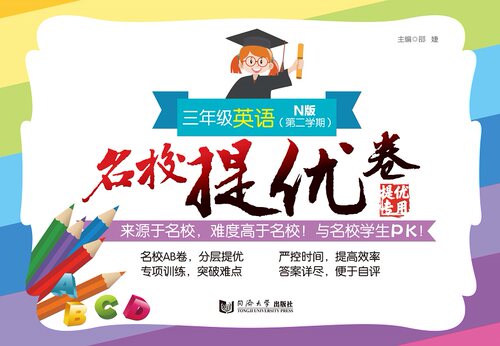 名校提优卷 三年级英语（第二学期）同济大学出版社
