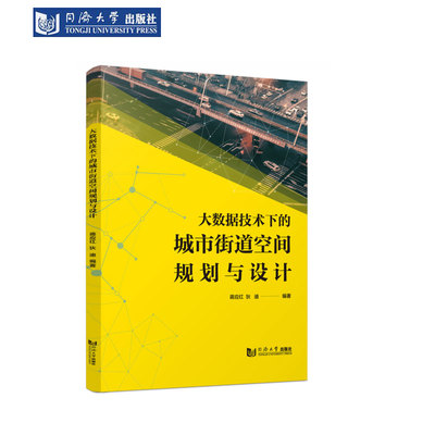 大数据街道空间规划与设计