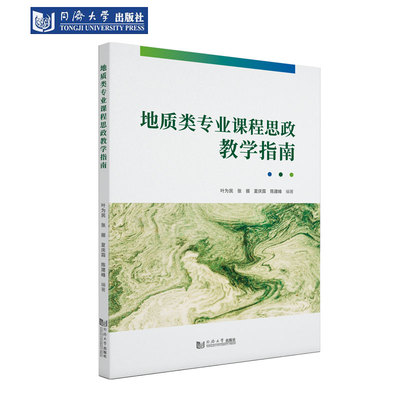 地质类专业课程思政教学指南