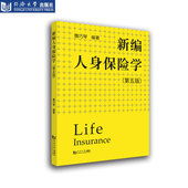 社 同济大学出版 新编人身保险学 第5版