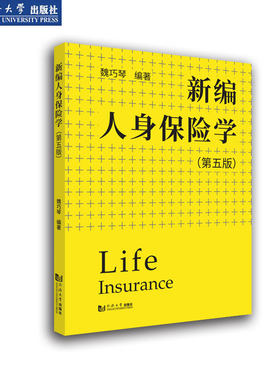新编人身保险学（第5版） 同济大学出版社