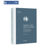 狂飙时代：陈铨德国文学研究论集 欧洲学术丛书