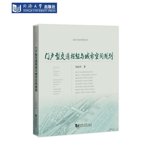门户型交通枢纽与城市空间规划