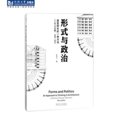同济大学出版 一种方法 社 与政治：建筑研究 形式