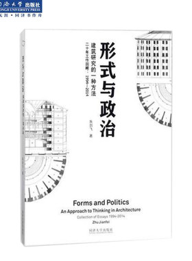 形式与政治：建筑研究的一种方法 同济大学出版社