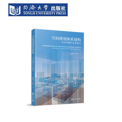 空间规划体系建构：历史与未来