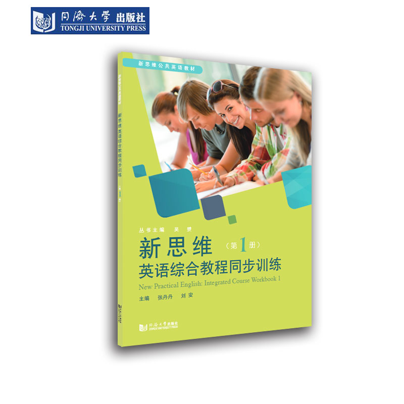 新思维英语综合教程同步训练