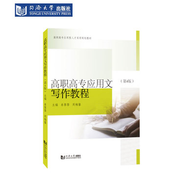 高职高专应用文写作教程