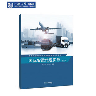 国际货运代理实务 同济大学出版社