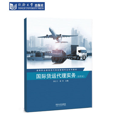 国际货运代理实务 同济大学出版社