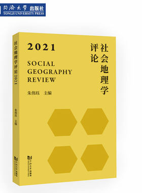 社会地理学评论·2021 同济大学出版社