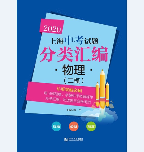 官方正版 2020 上海中考试题分类汇编 物理（二模）第二轮复习使用 同济大学出版社