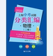 物理 上海中考试题分类汇编 二模 第二轮复习使用 社 官方正版 同济大学出版 2020