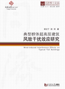 同济博士论丛——典型群体超高层建筑风致干扰效应研究  谢壮宁