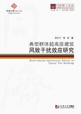 同济博士论丛——典型群体超高层建筑风致干扰效应研究  谢壮宁