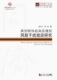 同济博士论丛——典型群体超高层建筑风致干扰效应研究 谢壮宁