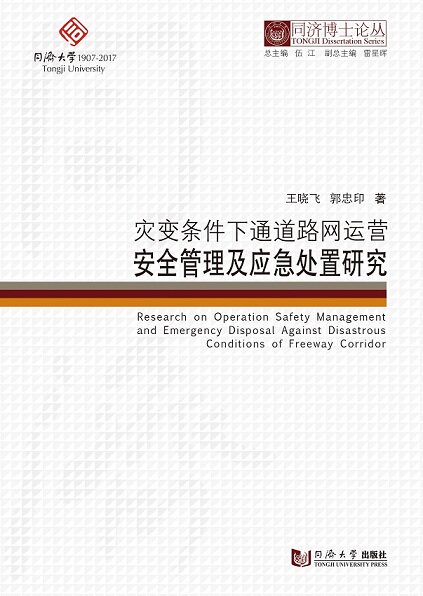 同济博士论丛——灾变条件下通道路网运营安全管理及应急处置研究