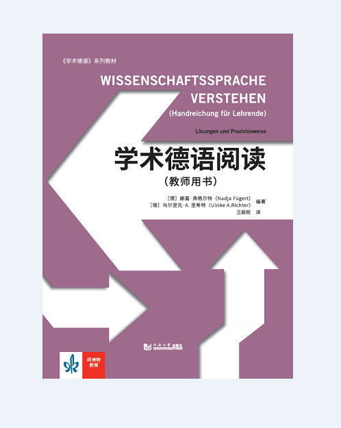 学术德语阅读（教师用书）官方新版 同济大学出版社