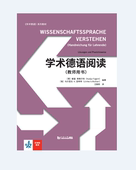 同济大学出版 官方新版 社 教师用书 学术德语阅读
