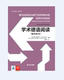 同济大学出版 官方新版 社 教师用书 学术德语阅读