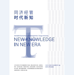 同济经管 同济大学经济与管理学院 时代新知