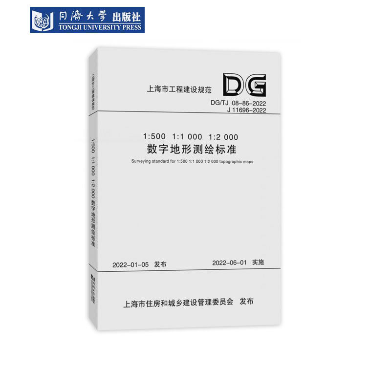 1:500  1:1000  1:2000数字地形测绘标准(上海市工程建设规范) 同济
