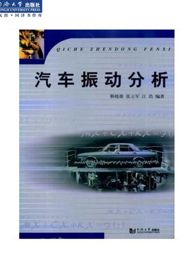 汽车振动分析 同济大学出版社