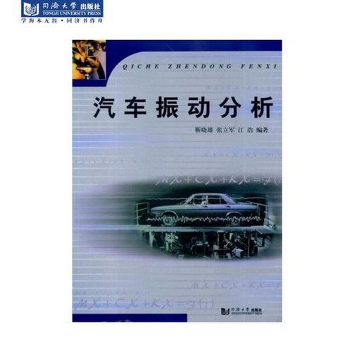 汽车振动分析 同济大学出版社