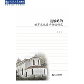 社 同济大学出版 鼓浪屿 世界文化遗产价值研究