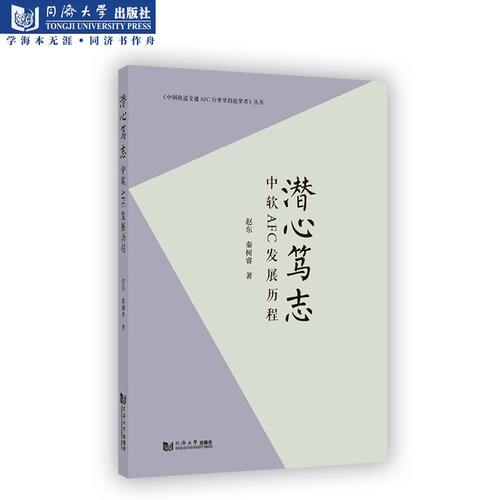 潜心笃志 中软AFC发展历程 中国轨道交通AFC行业里的追梦者丛书 同济大学出版社