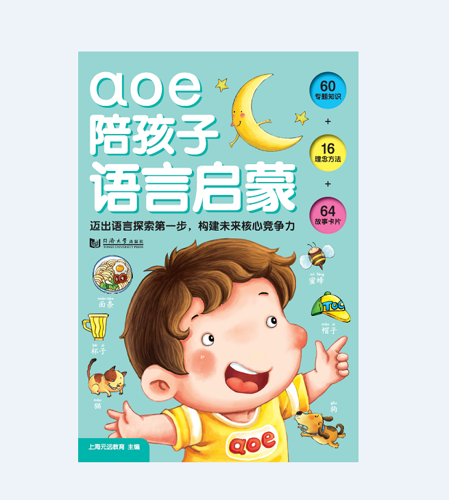 aoe陪孩子语言启蒙(全3册)