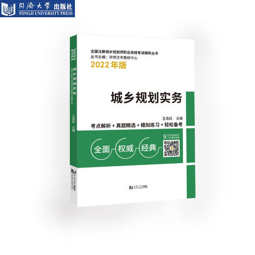 全国注册城乡规划师职业职格考试辅导用书