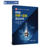 规划教材 十四五 深圳职业技术大学 科技创新与实践基础训练