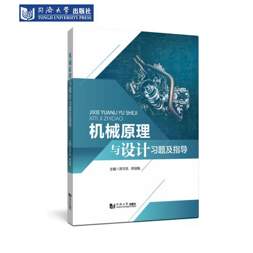 机械原理与设计习题及指导