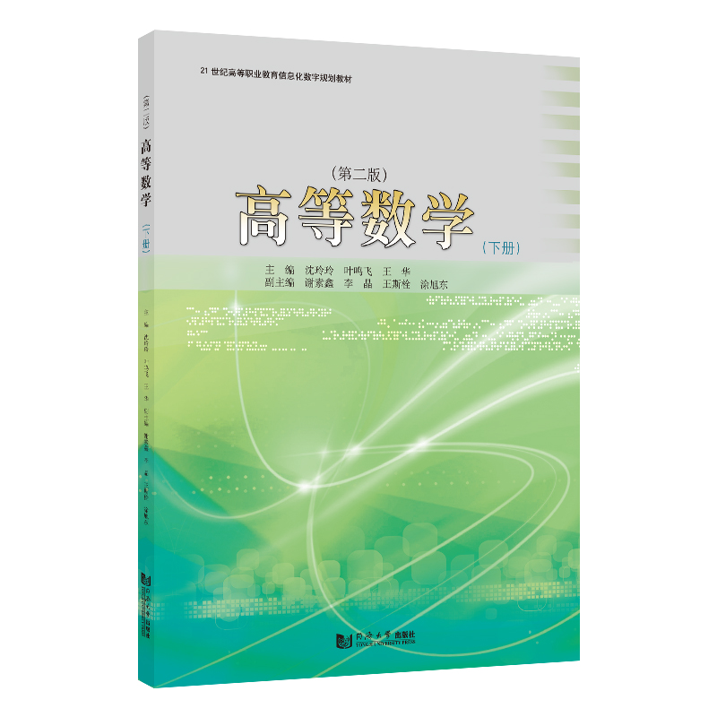 2020新版 高等数学（下）（第二版） 配有微课视频 习题答案二维码 同济大学出版社 21世纪高等职业教育信息化数字规划教材