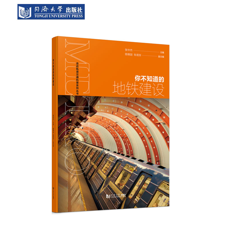 你不知道的地铁建设 走近轨道交通科普系列丛书 同济大学出版社