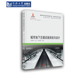 社 同济大学出版 城市地下交通设施规划与设计 9787560861623