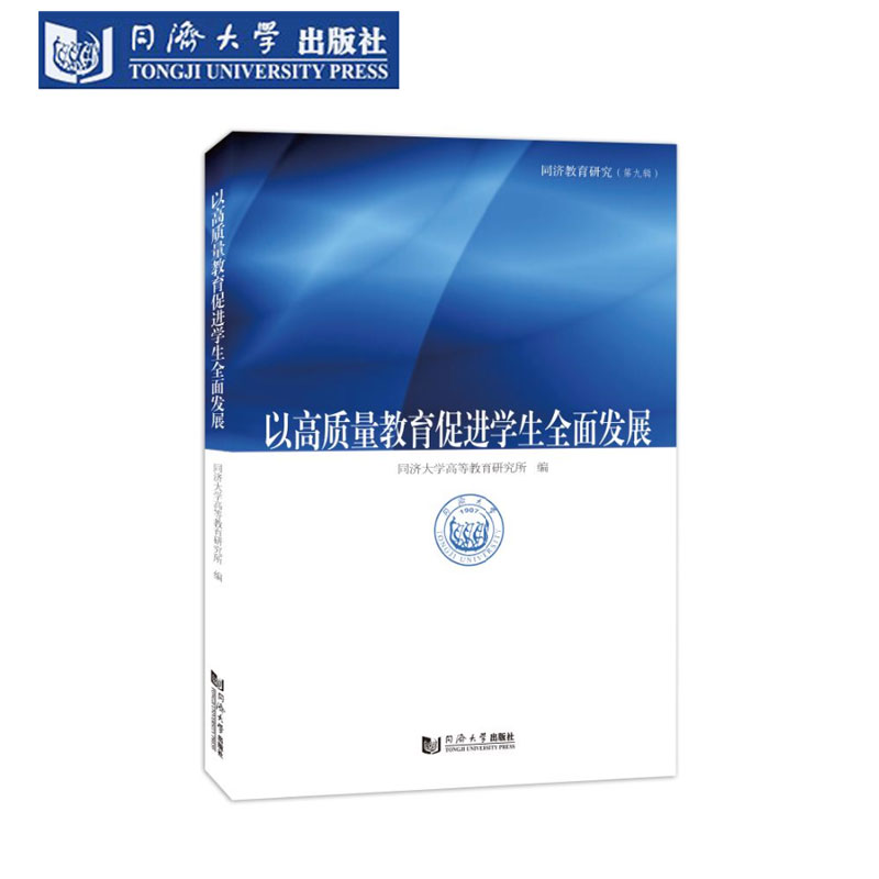 以高质量教育促进学生全面发展 同济教育研究 思政研究生国外教育档案发展