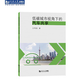 低碳城市视角下 汽车共享