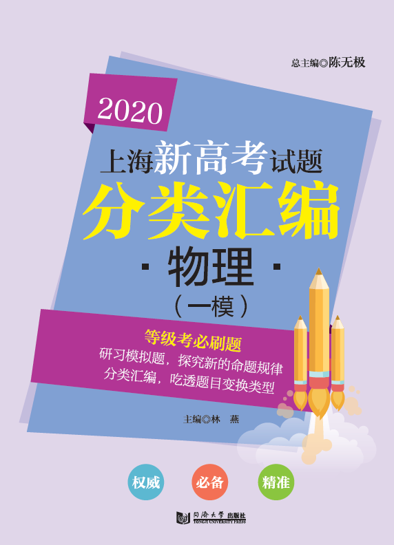 2020 新版 上海新高考试题分类汇编 物理（一模） 等级考必刷题 第一轮复习用 同济大学出版社