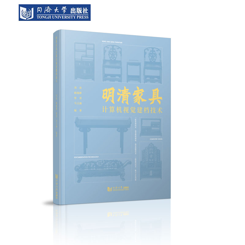 明清家具计算机视觉建档技术 同济大学出版社
