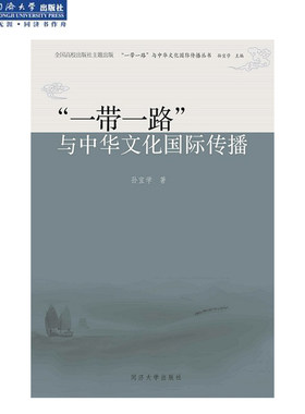 “一带一路”与中华文化国际传播  孙宜学