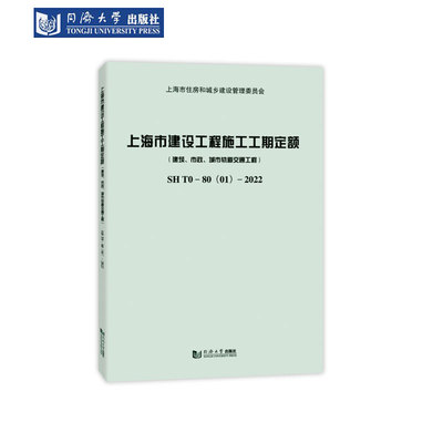 上海市建设工程施工工期定额