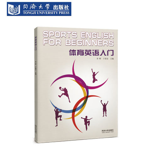 体育英语入门国际赛事习语术语