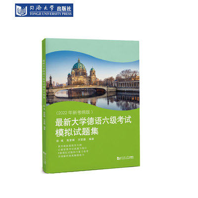 最新大学德语六级考试模拟试题集