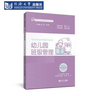 幼儿园班级管理 入园适应工作幼小衔接人际关系处理物质心理环境 高等职业教育学前教育新业态系列教材